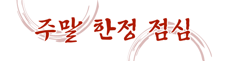 주말 한정 점심