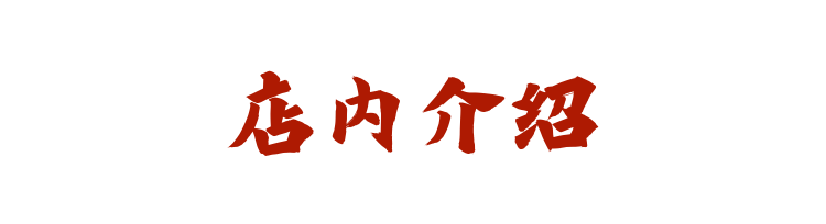 店内介绍
