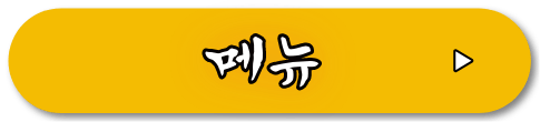 메뉴