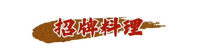 招牌料理