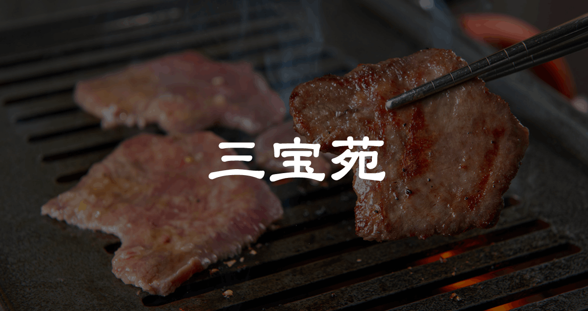 三宝苑 koenjiの外観