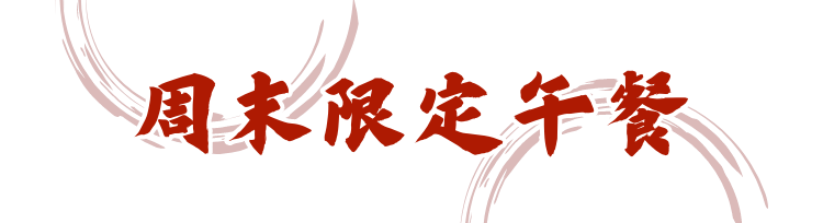 周末限定午餐