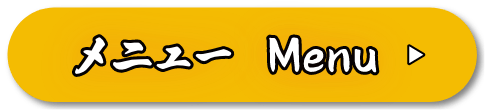メニュー