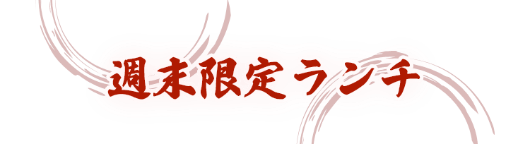 週末限定ランチ
