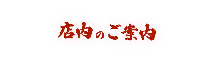 店内のご案内